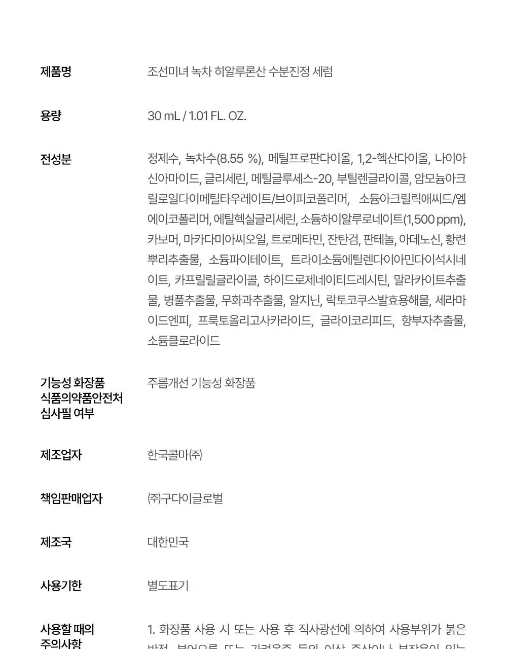 [NEW/속보습]조선미녀 녹차 히알루론산 수분진정 세럼 30ml 상세페이지 26
